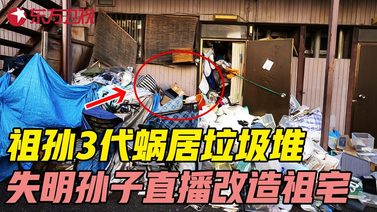 祖孙3代蜗居垃圾堆, 失明孙子开直播逆天改命, 狂赚50万爆改祖宅! 