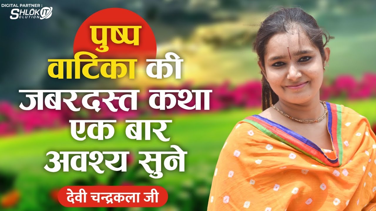 पुष्प वाटिका की जबरदस्त कथा ! एक बार अवश्य सुने | Pushp Vatika Prasang By Devi Chandrakala Ji