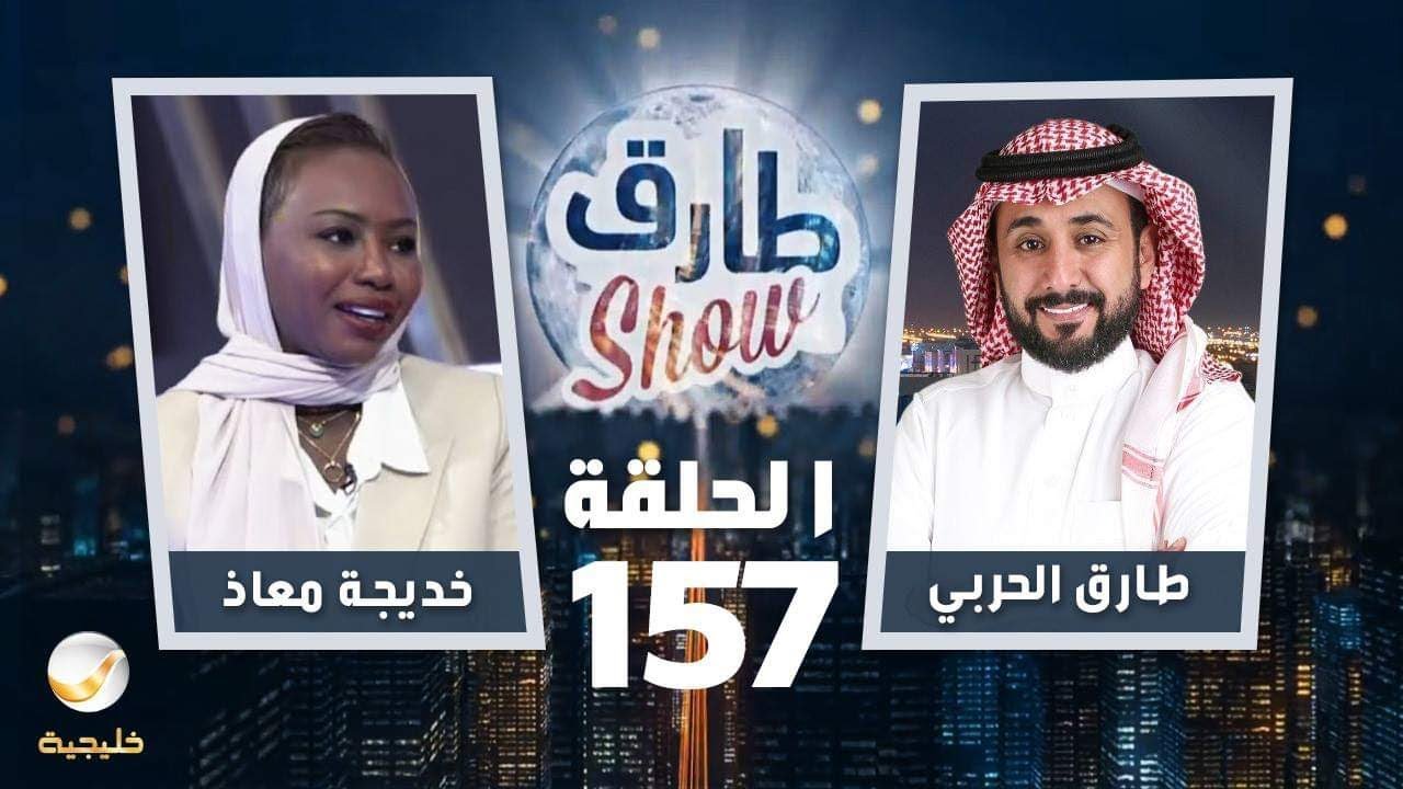 برنامج طارق شو الحلقة 157 - ضيف الحلقة خديجة معاذ
