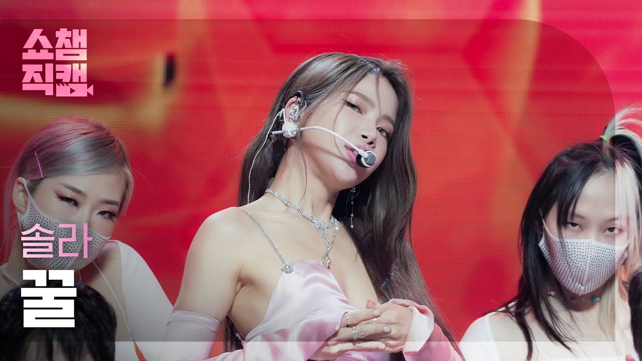 [쇼챔직캠 4K] MAMAMOO SOLAR - HONEY (마마무 솔라 - 꿀) l Show Champion l EP.427