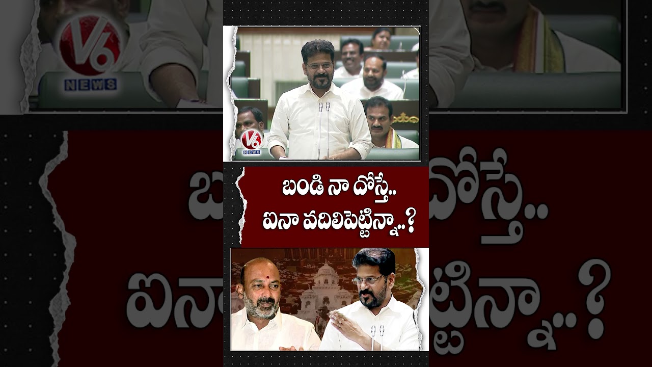 బండి నా దోస్తే..  ఐనా వదిలిపెట్టిన్నా | CM Revanth Reddy | Telangana Assembly | V6 News