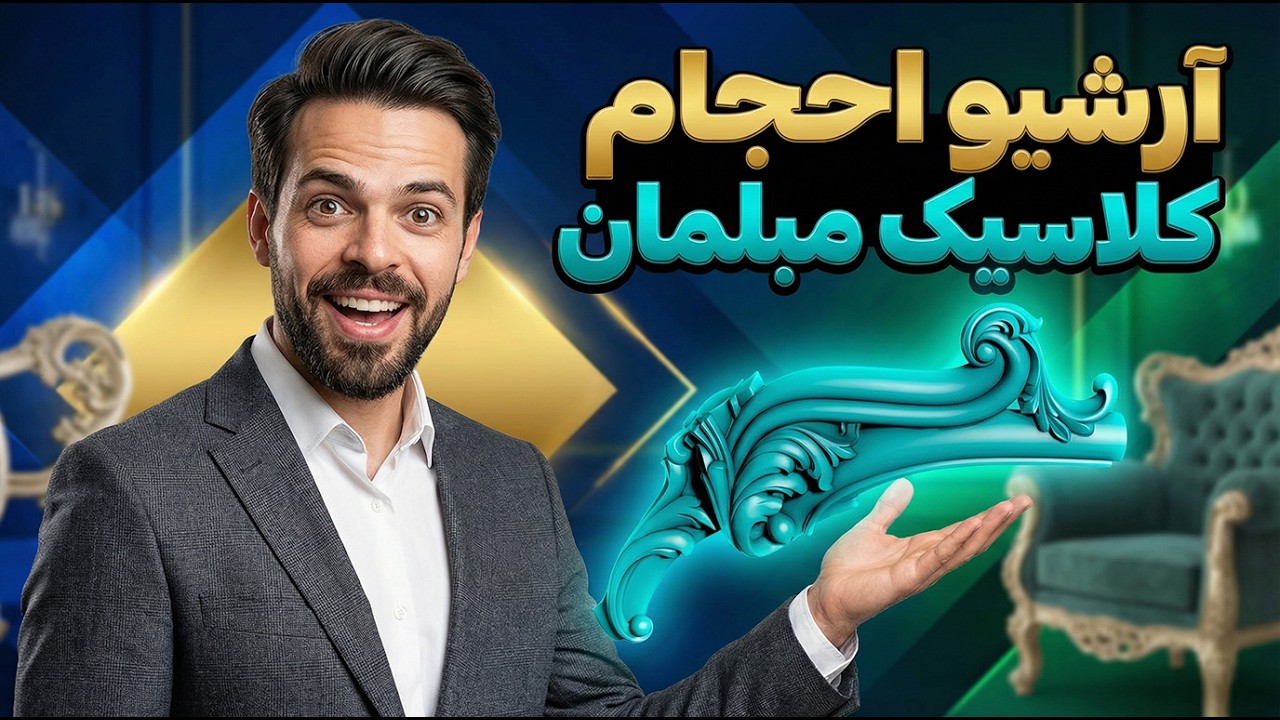 چطور مدل‌های سنگین کلاسیک را در تری‌دی مکس مدیریت کنیم؟ (آرشیو حرفه‌ای + ترفند سبک‌سازی) 🚀