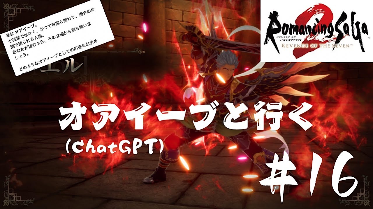 オアイーブ（chatGPT）と一緒にロマンシングサガ２リベンジオブザセブン＃１６　ついにラストダンジョン！？