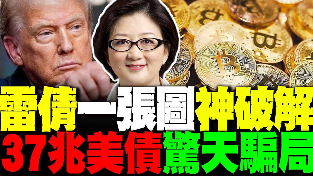 聽了一身冷汗! 雷倩一張圖神破解