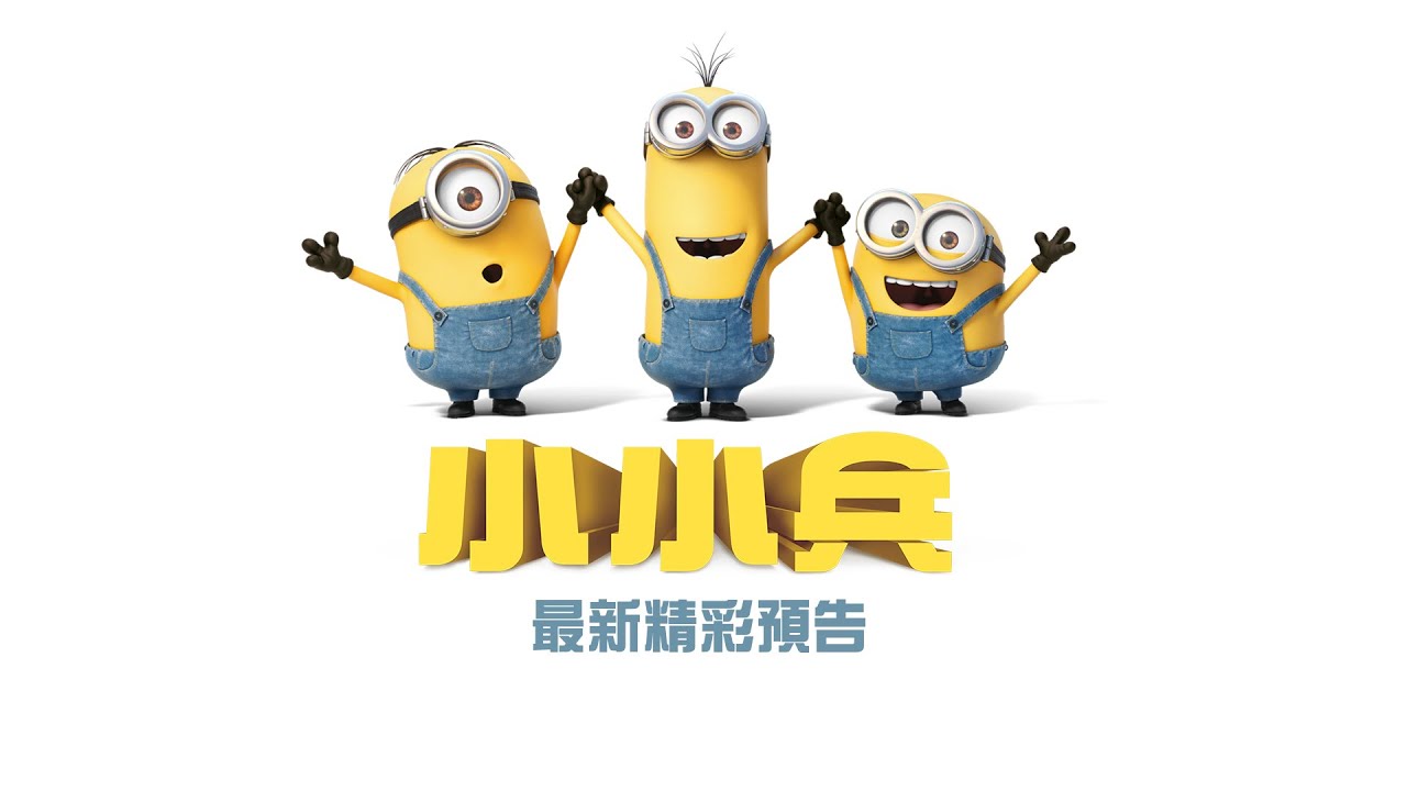 【小小兵】第二支歡樂預告-7月9日 暑假登場