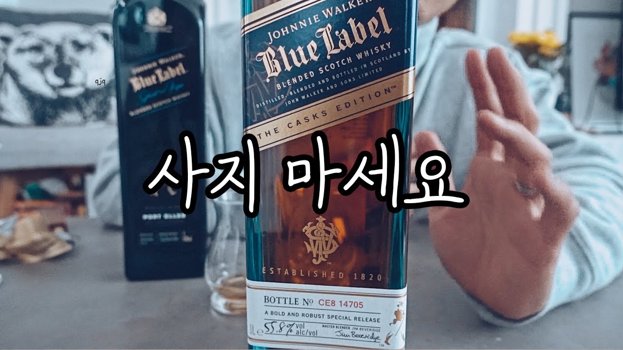 조니워커 블루 라벨, 가성비 최악의 블렌디드 스카치 위스키?