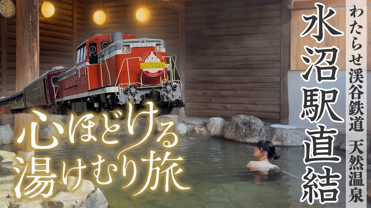 【水沼駅ホームの温泉】心ほどける湯けむり鉄道旅【水沼ヴィレッジ】