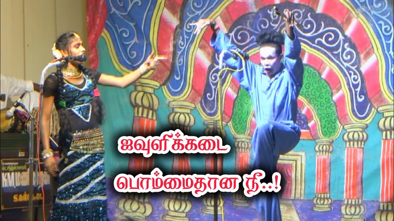 டோல்கேட்ல வெள்ளரிக்காய் விக்குறியா நீ | தாரணிஶ்ரீ & சைக்கிள் ஜாக்சன் ஜோடி மேலமேல்குடி நாடகம்