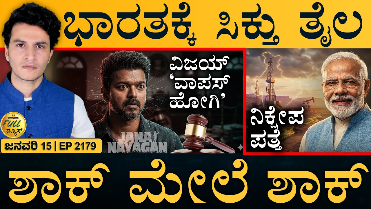ಮಮತಾ ಬ್ಯಾನರ್ಜಿಗೆ ಮುಖಭಂಗ! | India Oil Discovery | Setback for Vijay | Masth Magaa | Full News | Amar