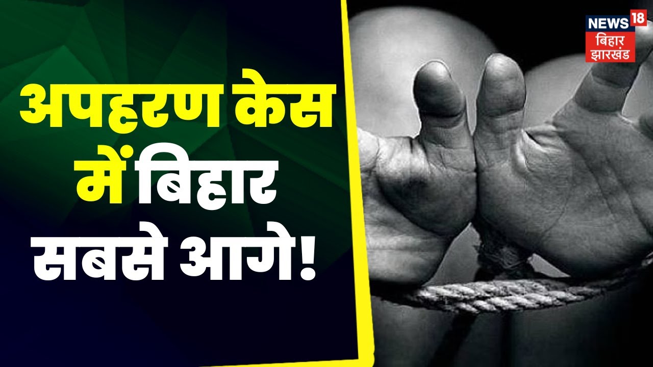 Bihar Kidnapping Case:  बिहार में शुरू हो गया जंगलराज पार्ट-2  Bihta News | Bihar Police | Top News