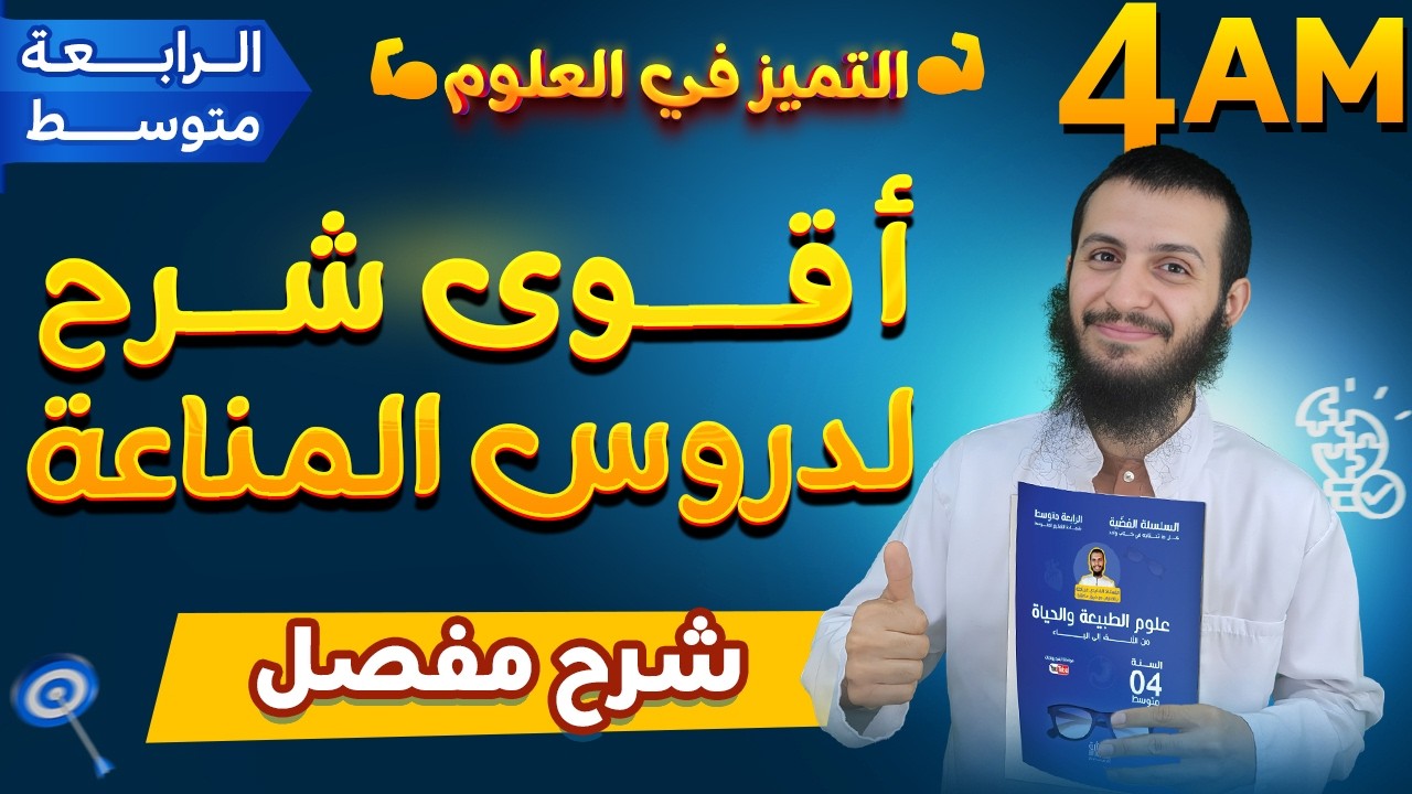 أقوى شرح لدروس المناعة رابعة متوسط علوم طبيعية الأستاذ الفايدي