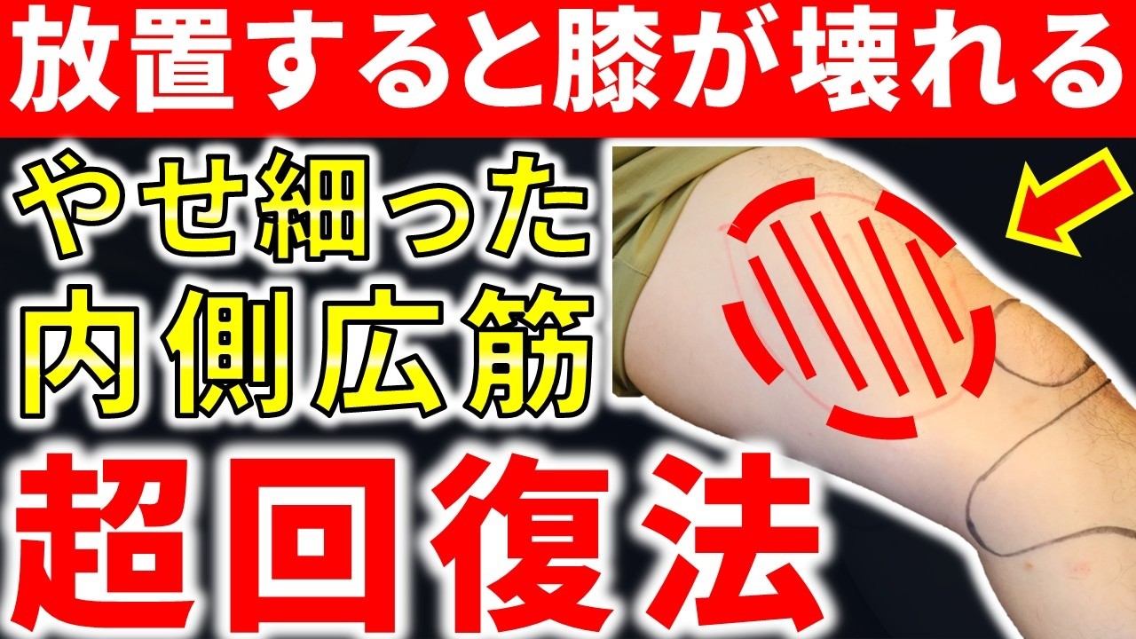 やせた内側広筋が膝を壊す｜専門家が教える超強化法3選