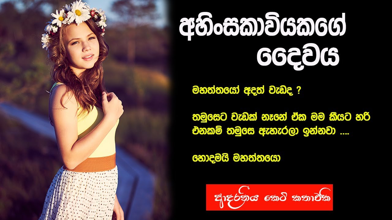අහිංසකාවියකගේ දෛවය | sinhala keti katha new 2025 | new sinhala short stories 2025 | #shortstory