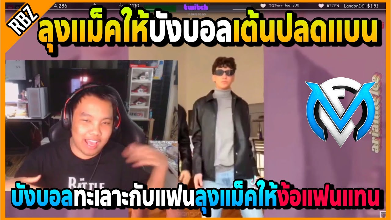 ลุงแม็คให้บังบอลเต้นปลดแบน แต่ดันทะเลาะกับแฟนลุงแม็คให้ง้อแฟนแทนอย่างฮา! | FML | EP.5195