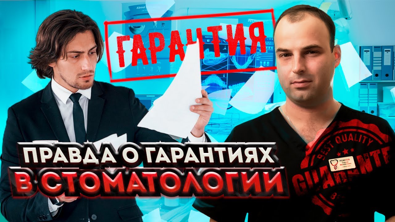 Как вернуть деньги за лечение зубов? Гарантия на лечение в стоматологии