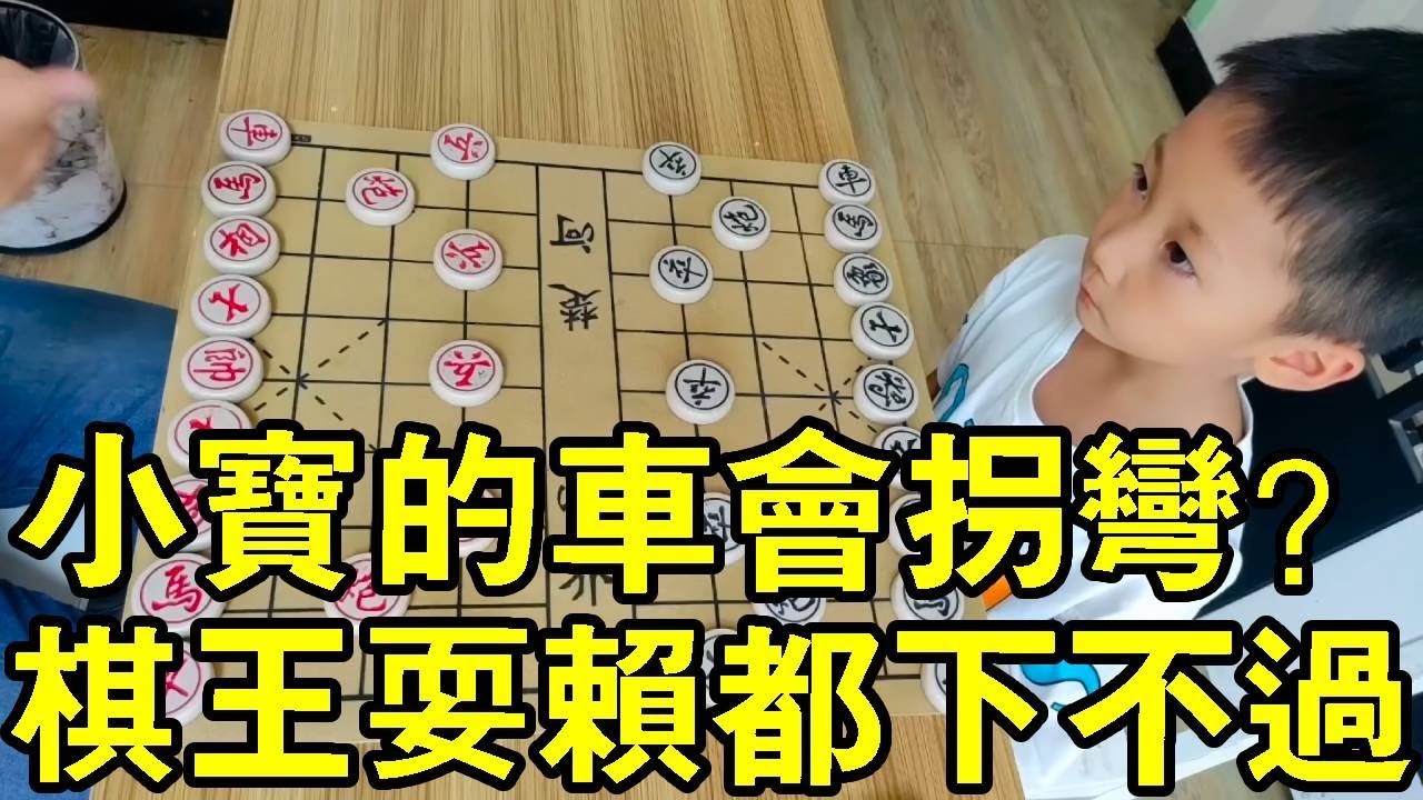 七歲小寶實戰對局，這車會轉彎！大爺耍賴都下不過，夾車砲絕殺棋王！【象棋小寶】