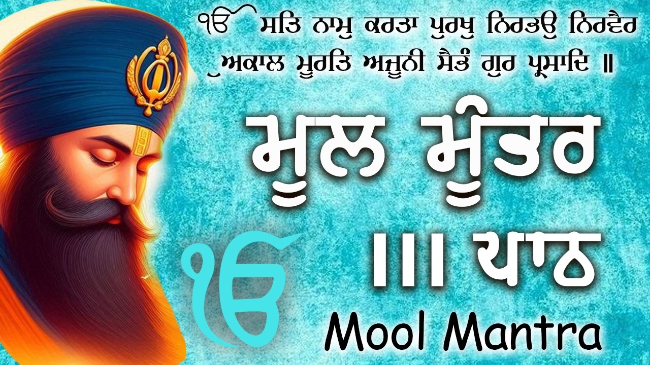 ਬੱਚਿਆਂ ਦੀ ਚੜਦੀ ਕਲਾ ਲਈ ਸਰਵਣ ਕਰੋ |Mool Mantar |ਮੂਲ ਮੰਤਰ | nitnem mool mantra|vol-111 ਮੂਲ ਮੰਤਰ ਦਾ ਜਾਪ ੴ