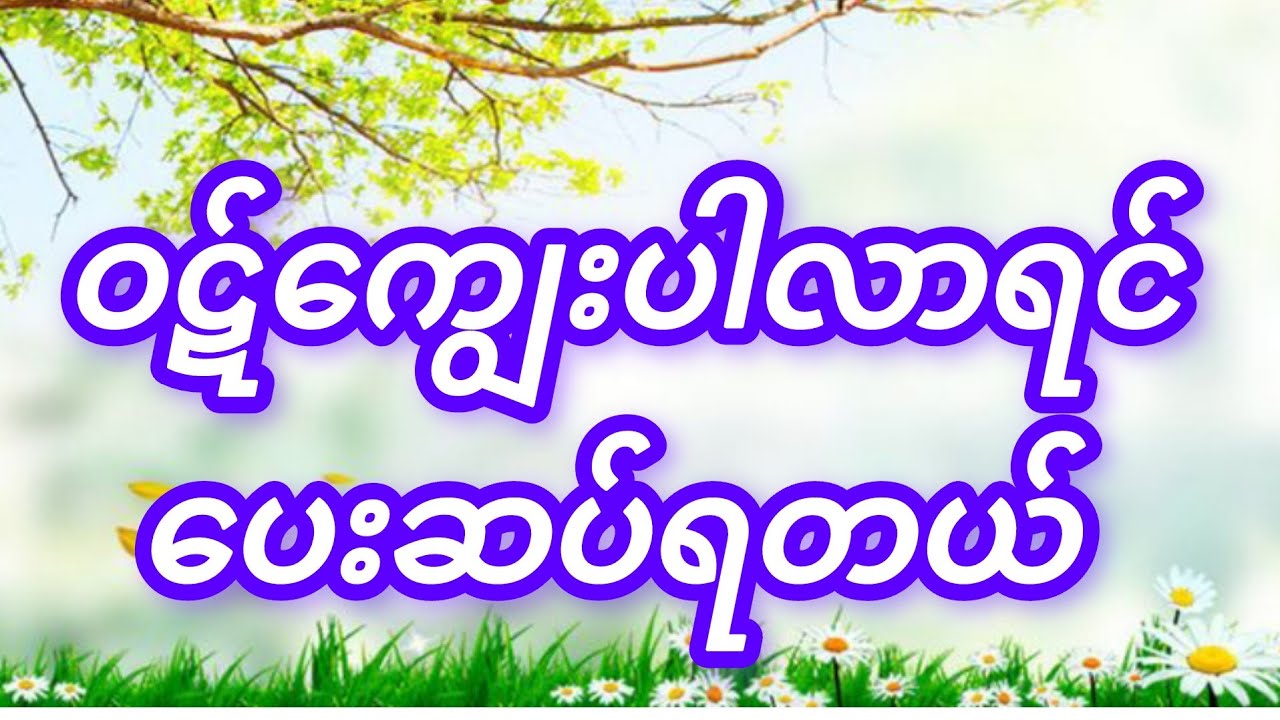 #ဝဋ်ကျွေးပါလာရင် ပေးဆပ်ရတယ်(ဖြေဆည်ရာ ဆရာတော်)