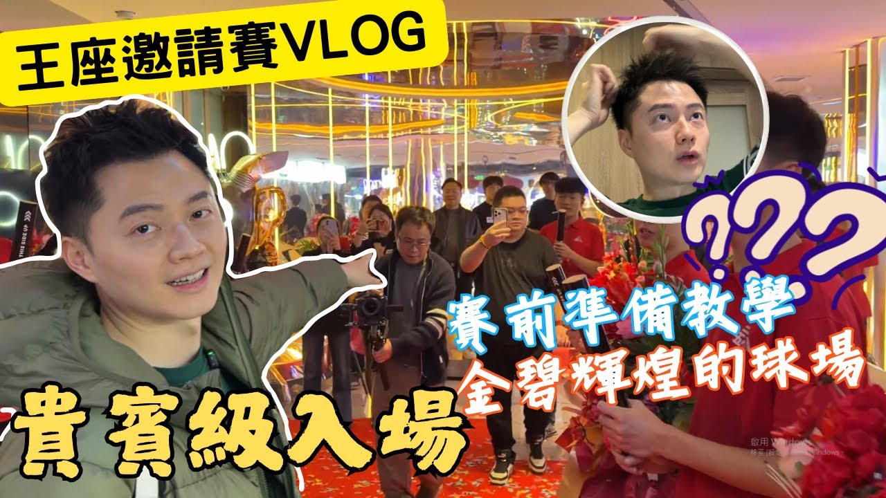 世界冠軍貴賓級入場！不藏私賽前準備教學！VLOG【柯氏撞球Ko brothers】Golden Nine Invitational VLOG