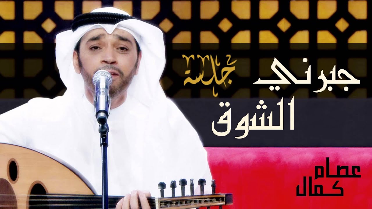 عصام كمال - جبرني الشوق (حصرياً) | جلسة 2015