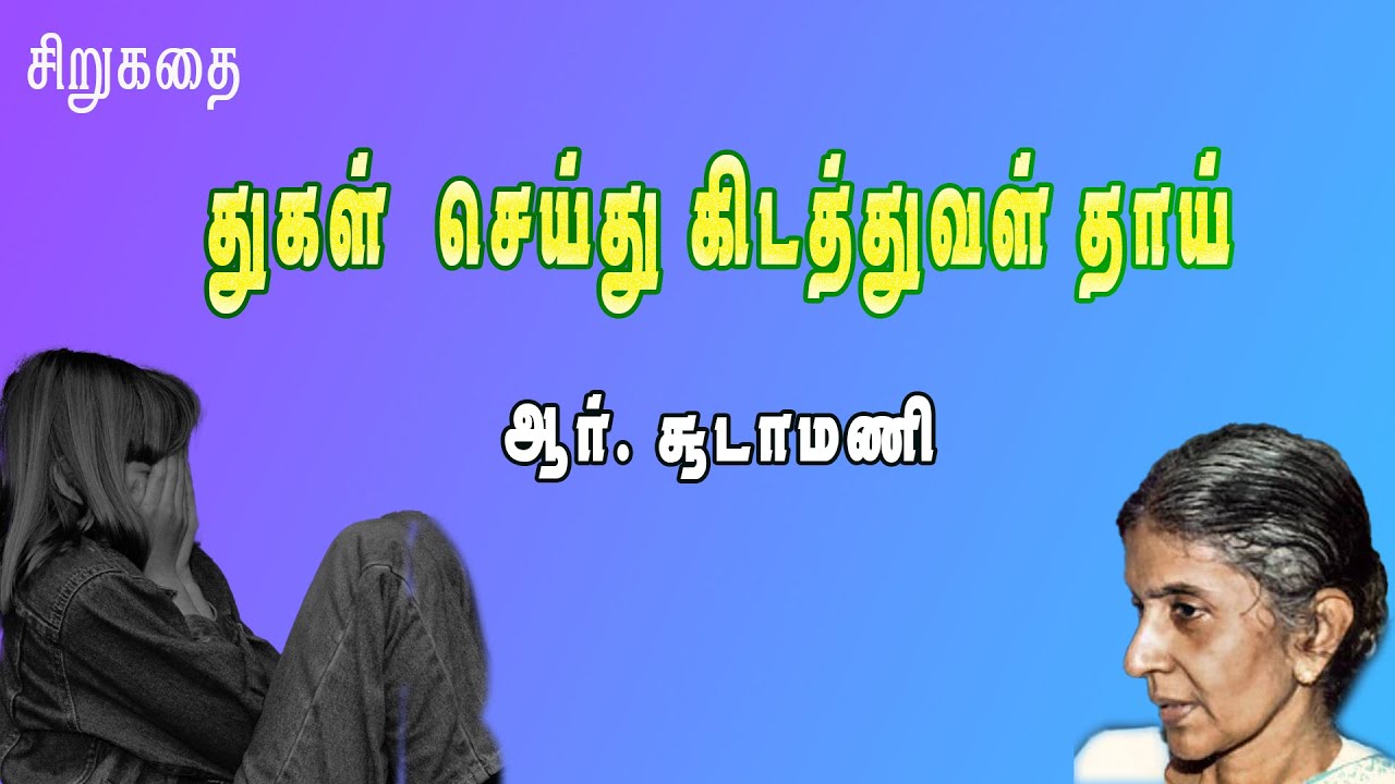 துகள் செய்து கிடத்துவள் தாய் - சூடாமணி சிறுகதை | Thugal Seithu Kidathuval Thaai - Choodamani Stories