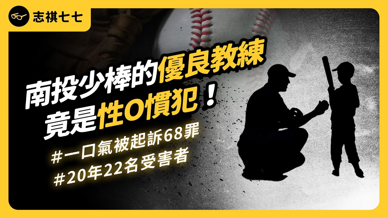 棒球校隊變性犯罪溫床！南投少棒教練性Ｏ案發生什麼事？為何類似事件一再上演？｜志祺七七