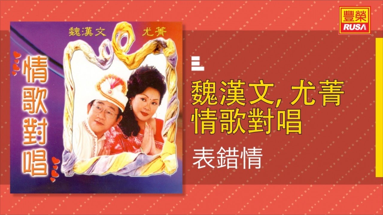 魏漢文 Ft. 尤菁 - 表錯情 - [Original Music Audio]