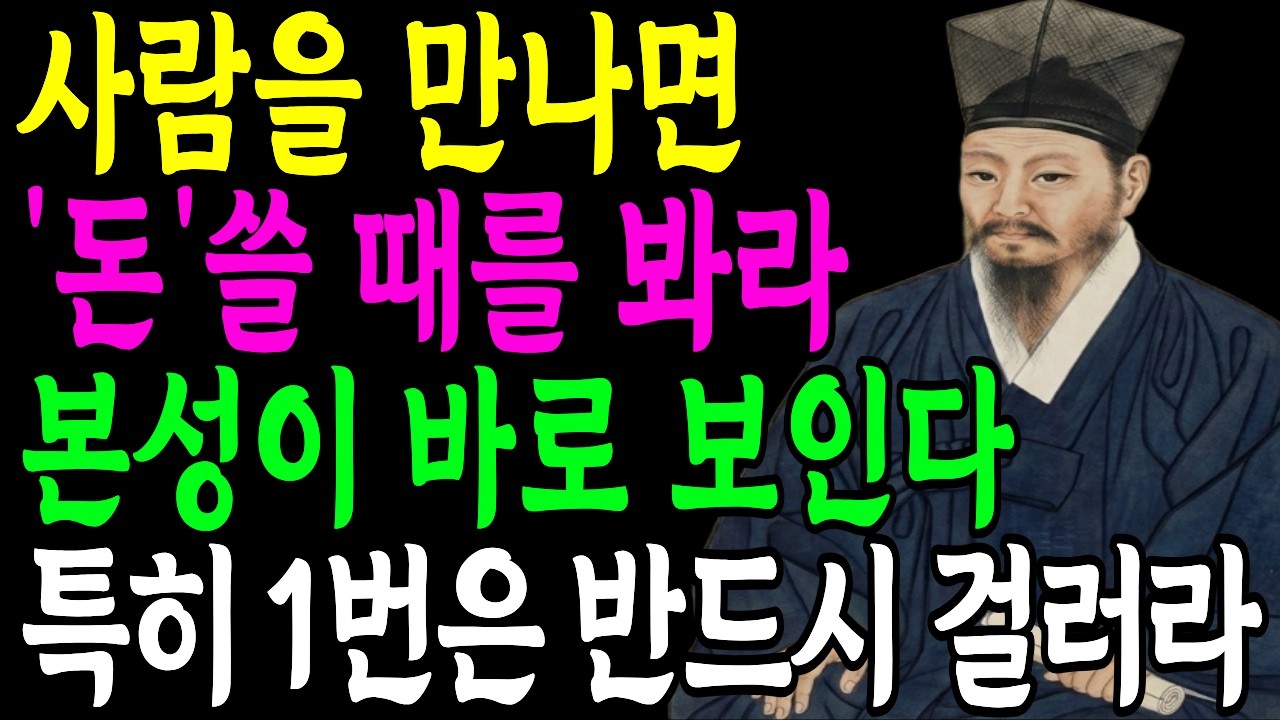 돈 쓸 때 보면 본성이 바로 보입니다 | 특히 1번은 반드시 거르세요 | 지혜로운 인간관계 | 명언 | 마음 | 행복