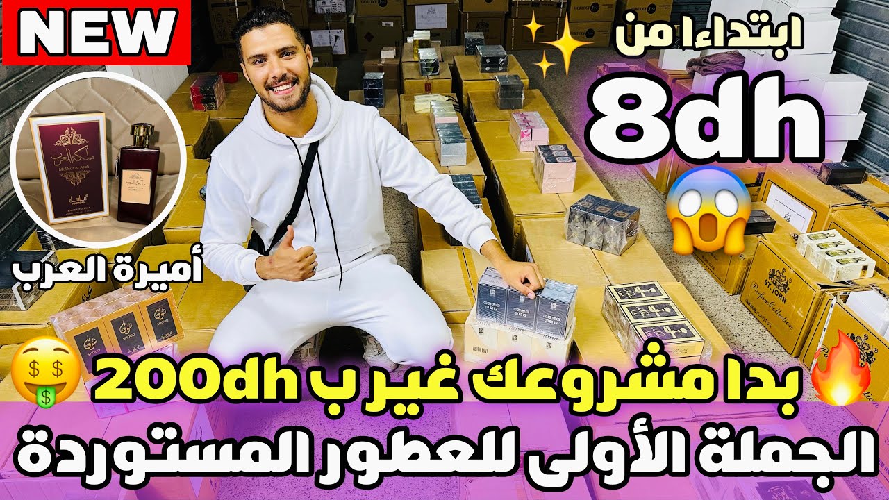 بدا مشروعك غير ب 200 درهم الجملة الأولى للعطور ابتداءا من 8 دراهم