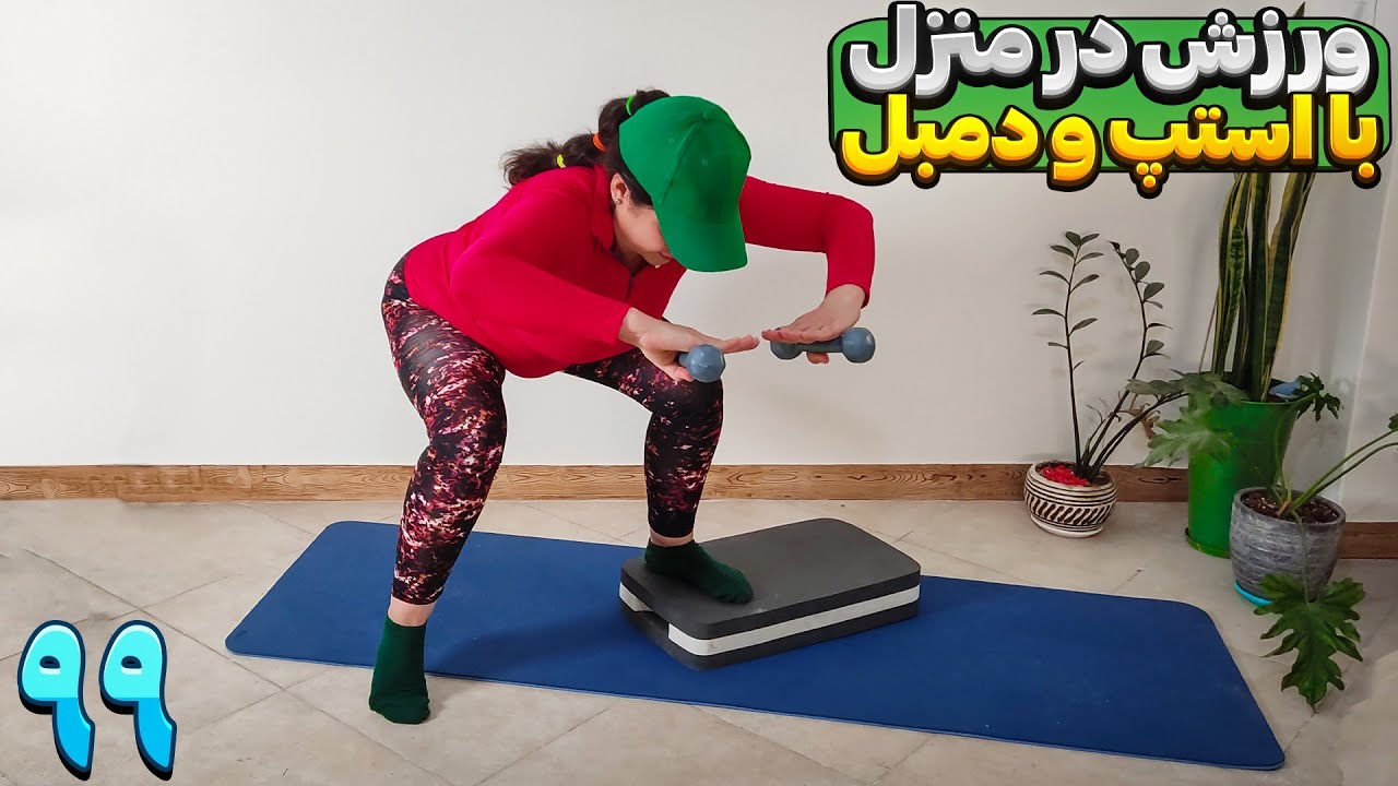 ورزش در منزل /حرکات پیلاتس با استپ و دمبل