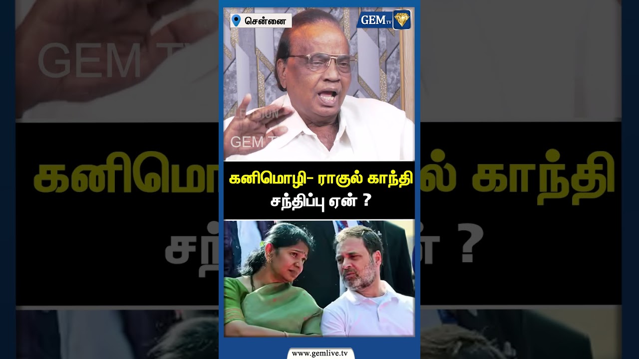 கனிமொழி- ராகுல் காந்தி சந்திப்பு ஏன் ? Congress Leader Speech | DMK Alliance | INDIA Alliance |GemTV