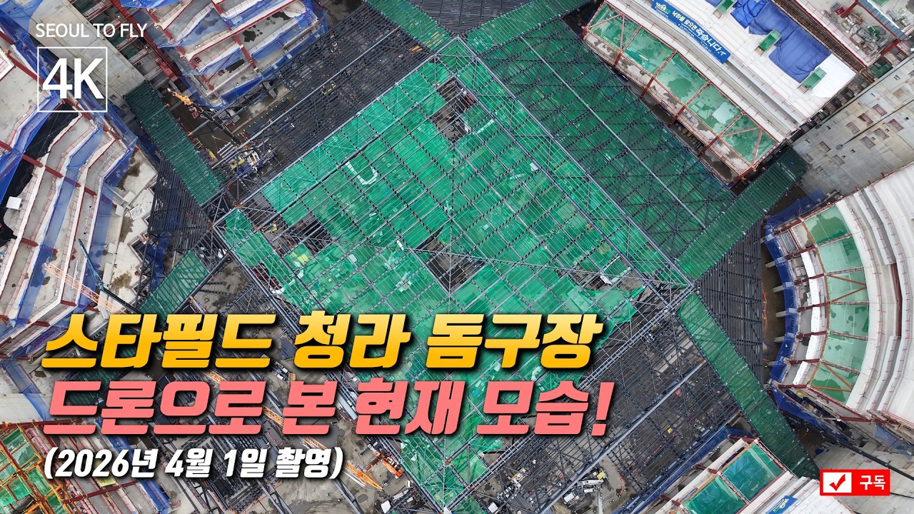 554. 스타필드 청라 돔구장 | 드론으로 본 현재 모습!