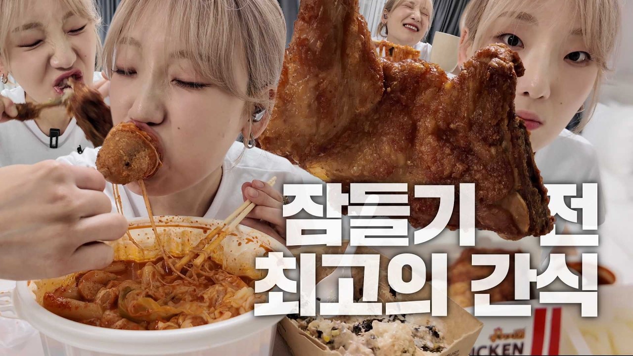 호텔에 고립된 대식가의 잠 들기 전 야식 루틴