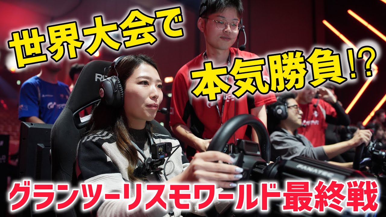 【コラボ】プロと組んで世界大会に挑戦!? グランツーリスモワールド2025 ファイナル裏側VLOG!kanonと挑戦してきた！【eスポーツ】