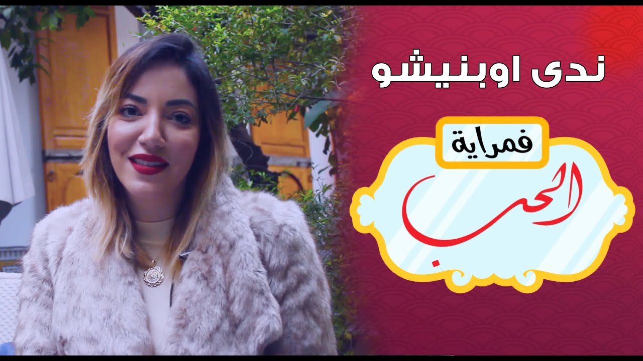 ندى اوبنيشو  في مراية الحب .. أنا كندير لخير و ننساه و أصعب ذكرى وفاة الأم ديالي  : Ep 3 الحلقة