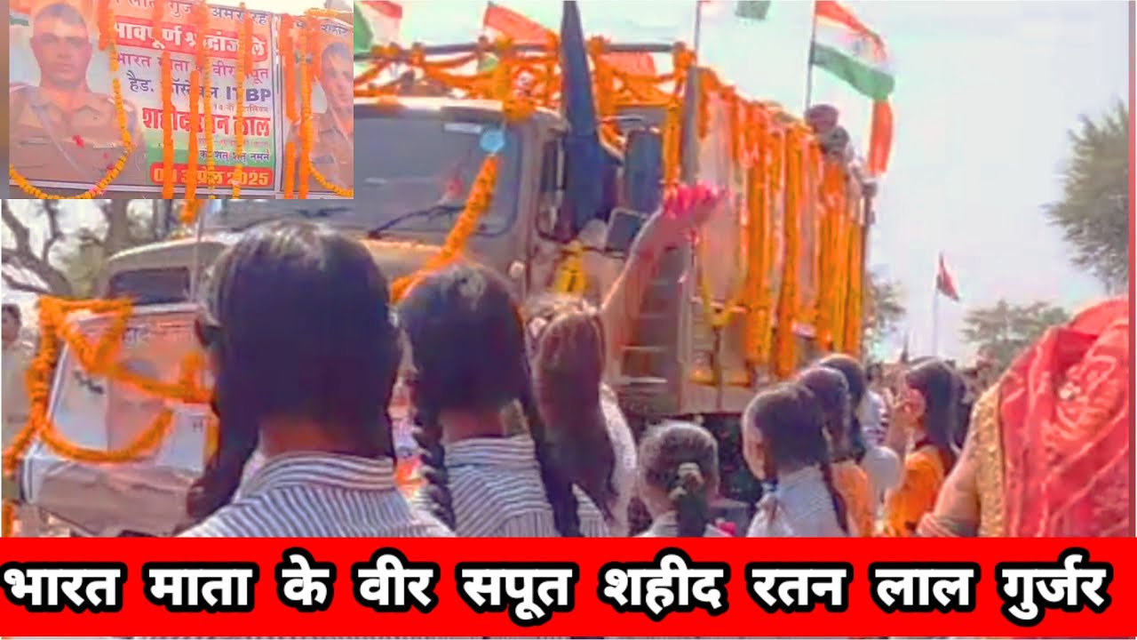 भारत माता के वीर सपूत शहीद रतन लाल गुर्जर गांव सांवलपुरा तंवरान ढाणी लोहिया की