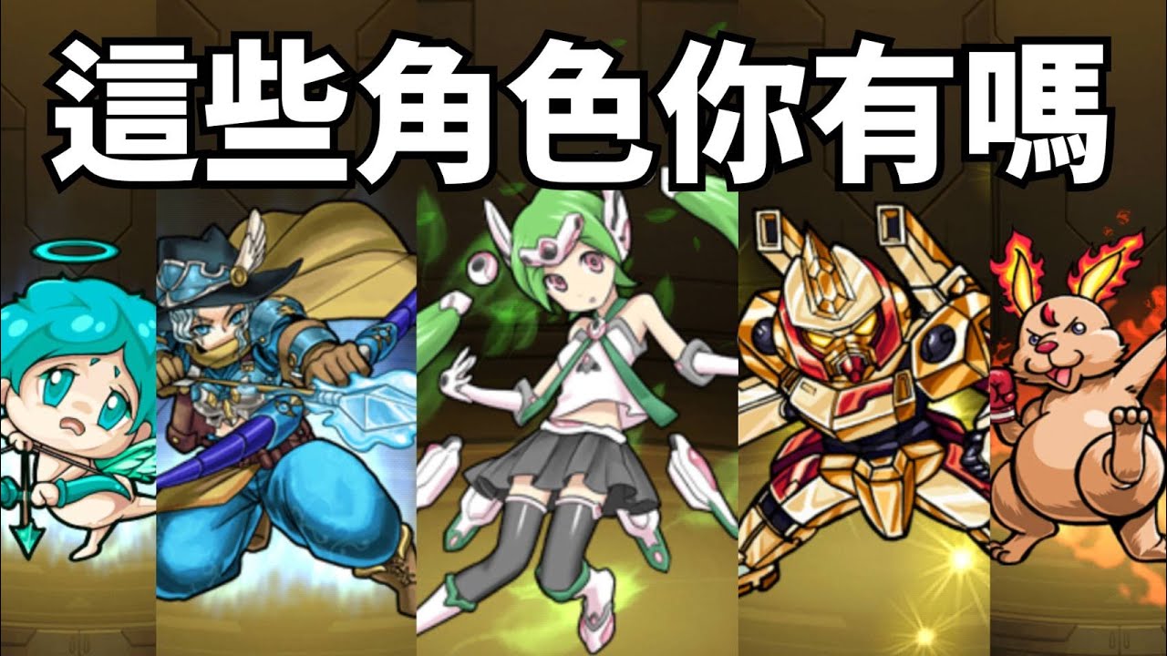 【彈珠冷知識】3星以下角色取得方法！【怪物彈珠】
