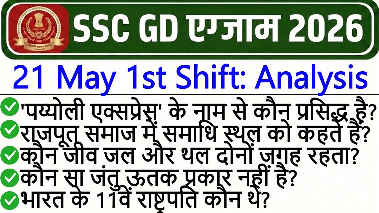 SSC GD Exam Analysis 2026 | SSC GD Exam 21 May 1st Shift Analysis 2026 | SSC GD Exam Analysis Today