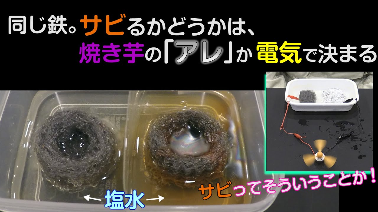 誰でもできる『防サビ』小実験！　えっ、サビって嫌だけどオモロいじゃん！(An easy enough and interesting rust prevention experiment!)