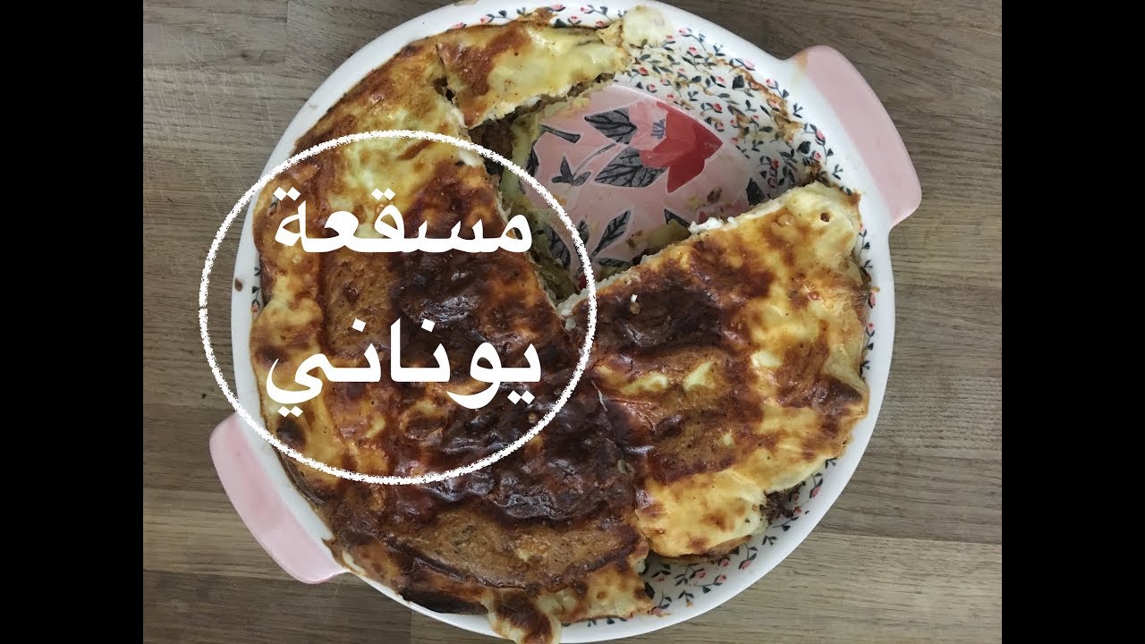 ماذا أكلت اليومVlog  ||  || مسقعة يوناني صحية || وجبة عشاء او غداء