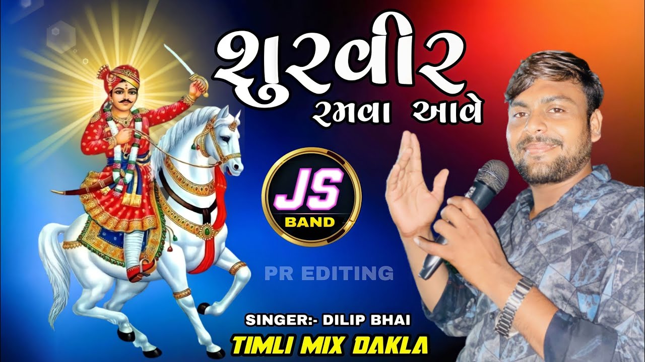 BHATHIJI DAKLA TIMLI MIX || JS BAND || સુરવીર ભાથીજી રમવા આવે ||  SINGER:- DILIP BHAI