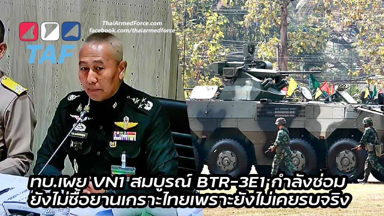 งบ 69: ผบ.ทบ.เผย VN1 สมบูรณ์ BTR-3E1 กำลังซ่อม ยังไม่ซื้อยานเกราะไทย