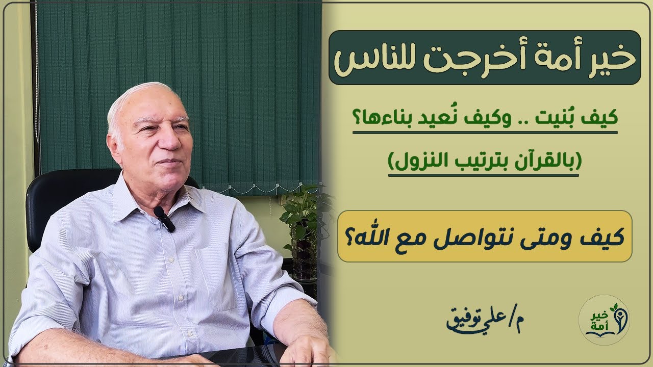 خير أُمة | منهج بناء الإخلاص | سورتا العَلَق | المزمل