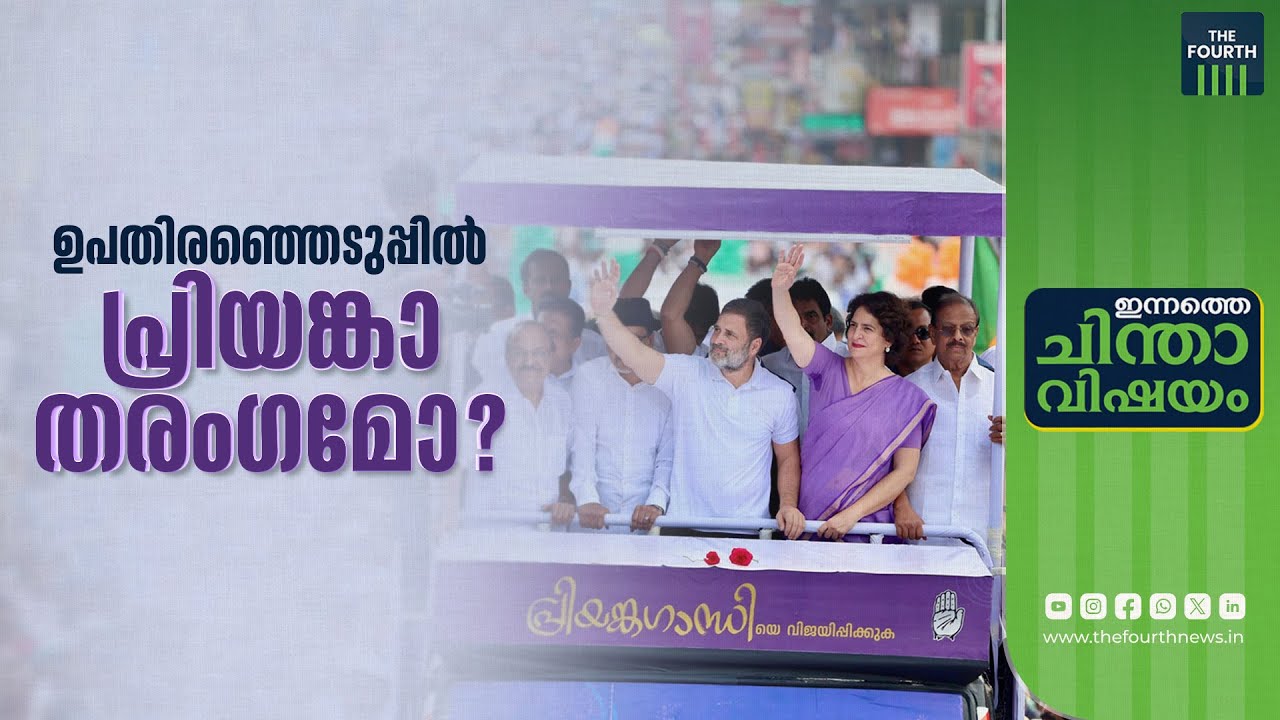 തരംഗമാകുമോ പ്രിയങ്ക ഗാന്ധി? | Priyanka Gandhi | Wayanad By Election | UDF