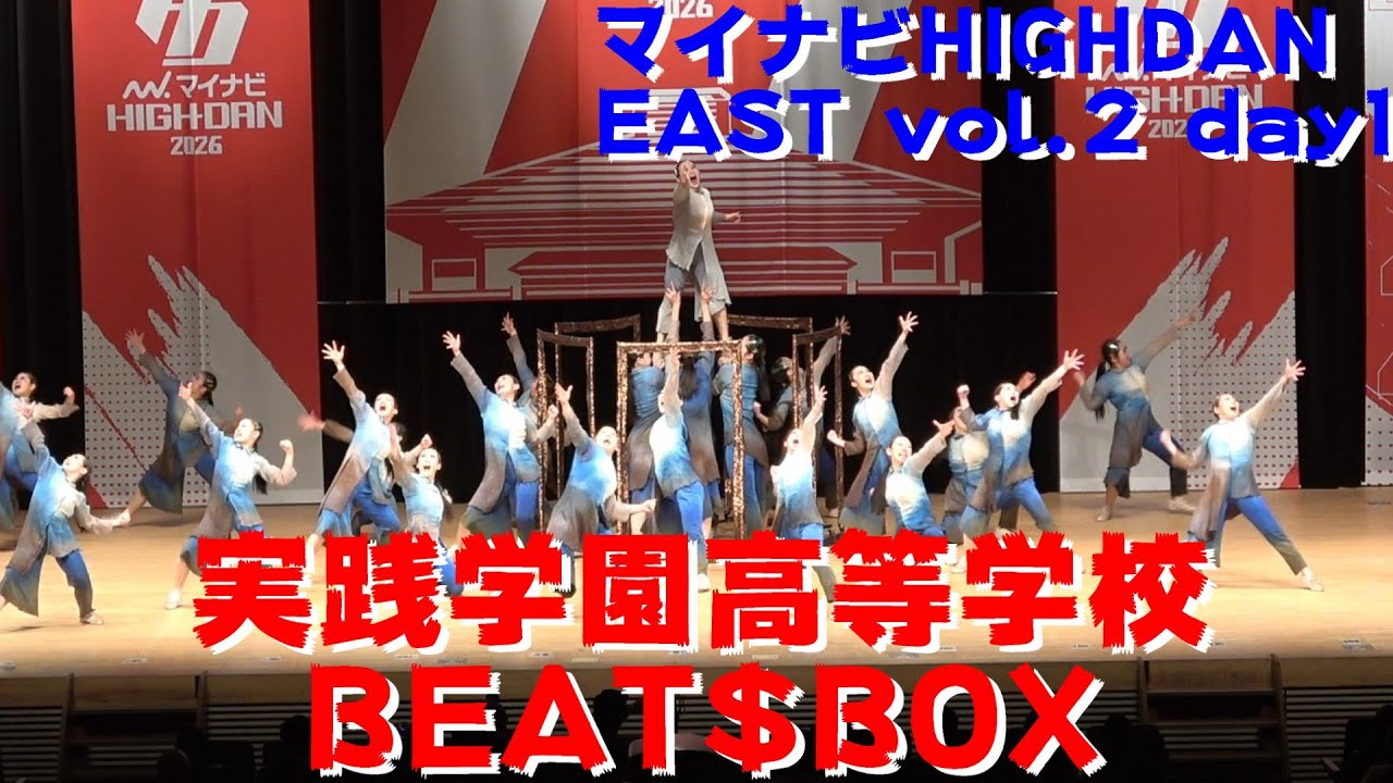 【実践学園高等学校 BEAT$BOX】【マイナビ HIGH DAN】