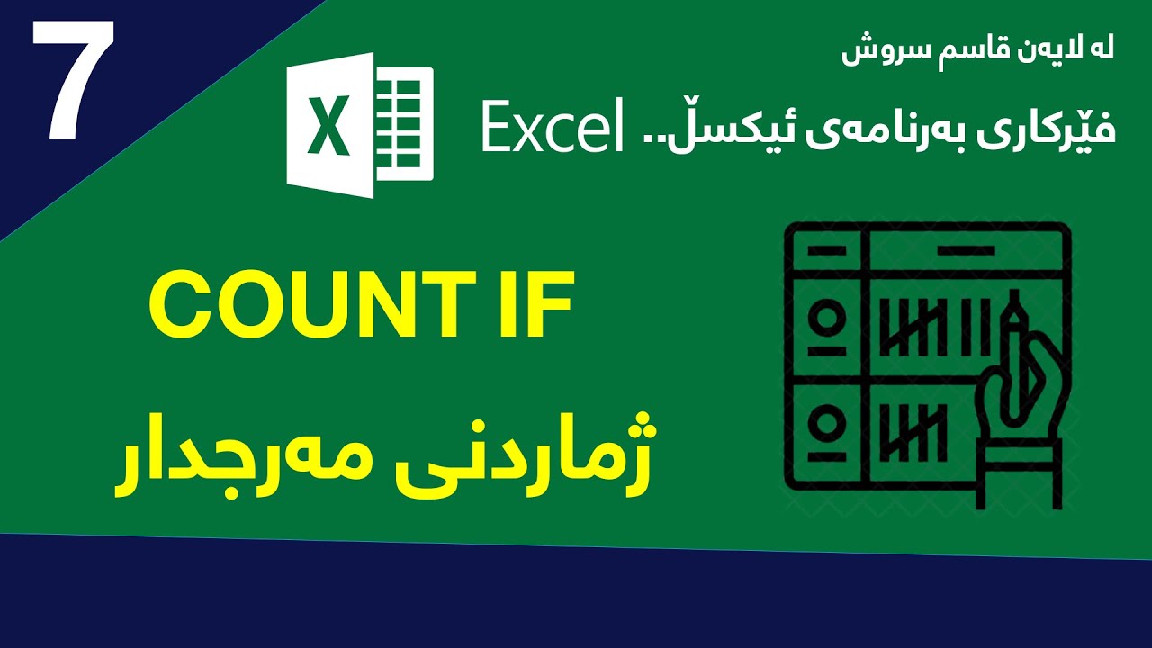 وانه‌ی 7 / فێركاری به‌رنامه‌ی ئیكسڵ / باسی COUNT IF