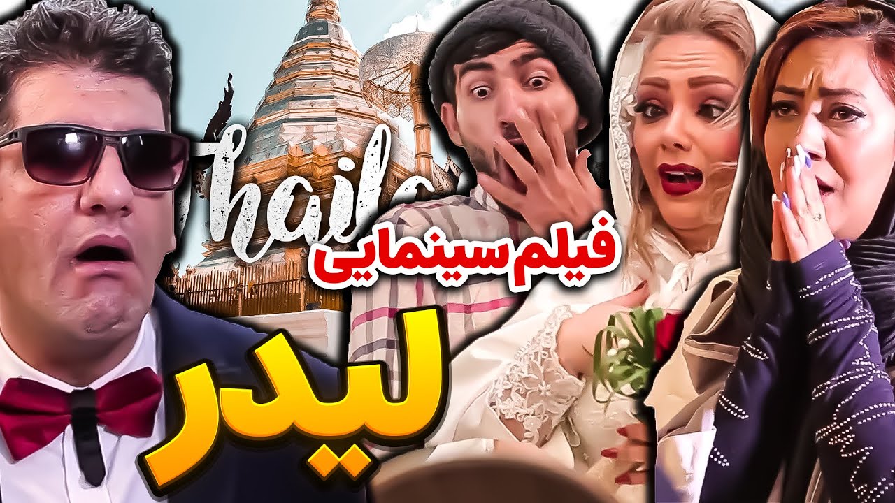 فیلم سینمایی لیدر | Leader Comedy Movie (همراه با پشت صحنه)