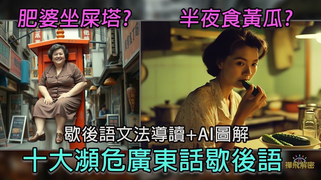 【十大瀕危廣東話歇後語】肥婆坐屎塔?半夜食黃瓜? 屎忽窿生瘡?歇後語文法導讀+AI圖解 Ep322(cc中字幕) #懷舊 #60年代 #香港歷史 #掌故