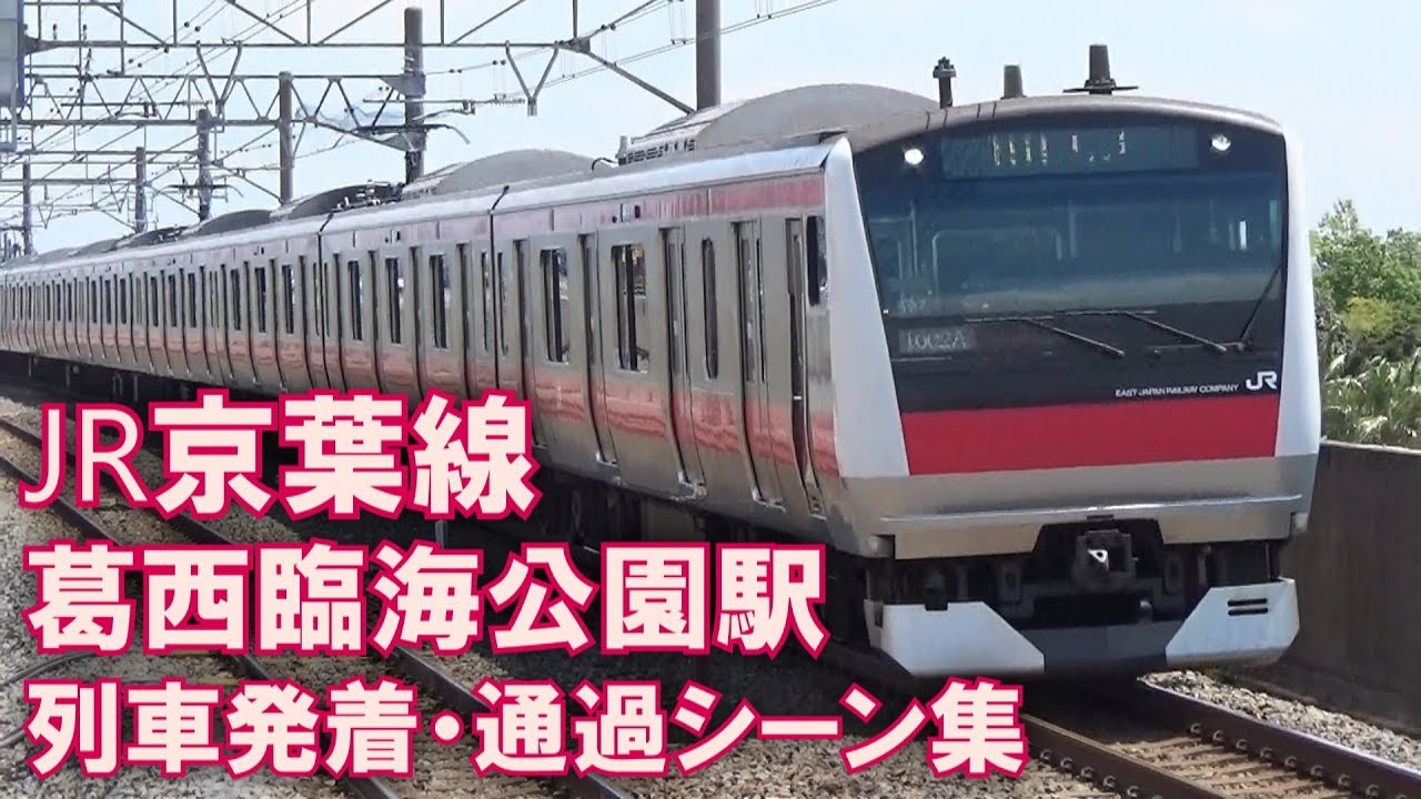 【高架線を軽やかに疾走!】JR京葉線 葛西臨海公園駅 列車発着・通過シーン集 2017.4.28