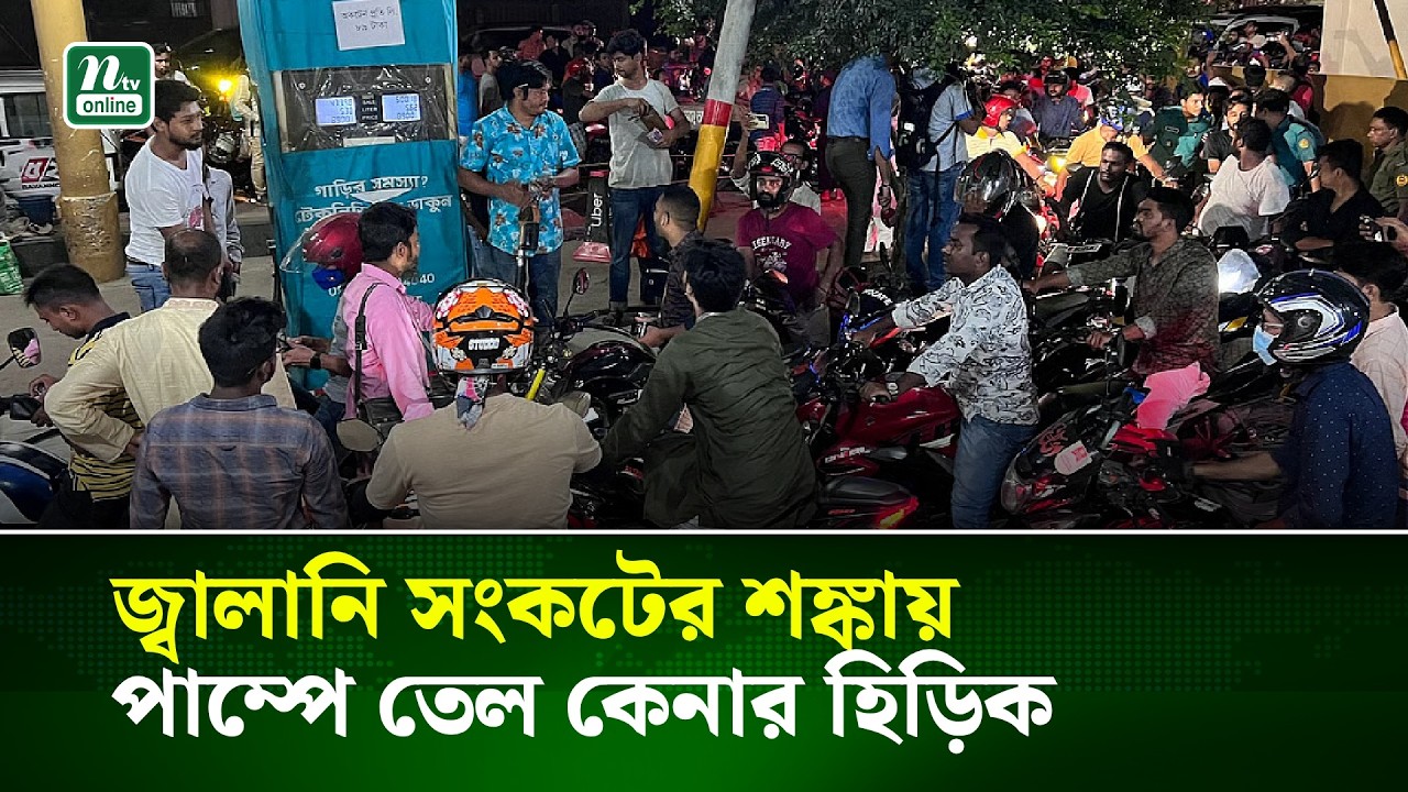 জ্বালানি সংকটের শঙ্কায় পাম্পে তেল কেনার হিড়িক | NTV News